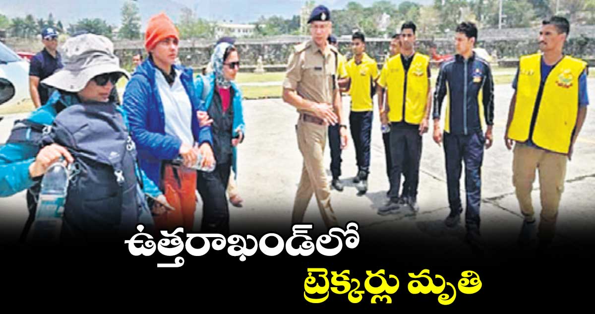 ఉత్తరాఖండ్లో ట్రెక్కర్లు మృతి