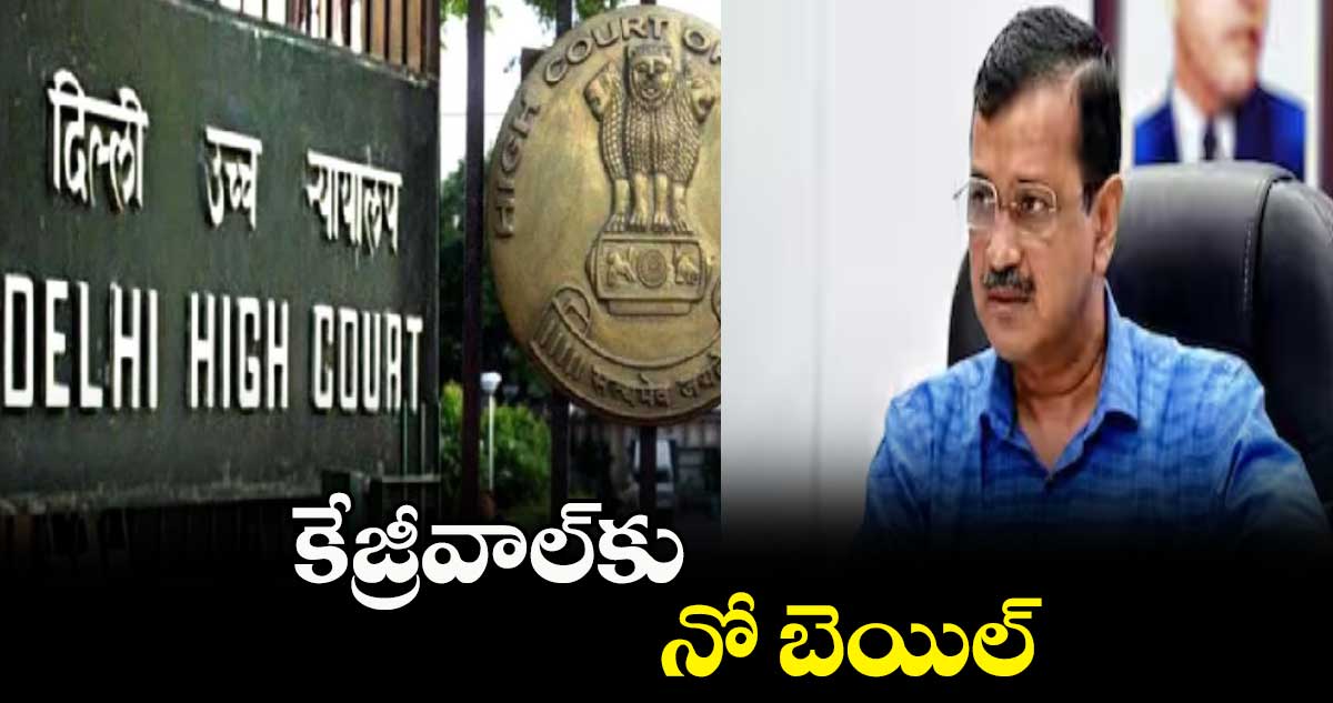 కేజ్రీవాల్కు నో బెయిల్