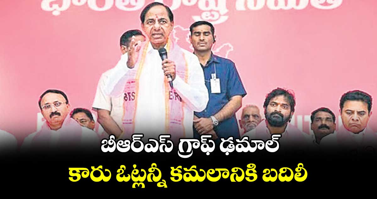 బీఆర్ఎస్ ​గ్రాఫ్​ ఢమాల్ కారు ఓట్లన్నీ కమలానికి బదిలీ 