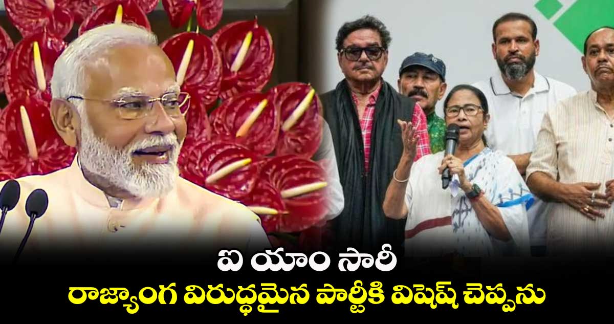 ఐ యాం సారీ.. రాజ్యాంగ విరుద్ధమైన పార్టీకి విషెష్ చెప్పను: మమతా బెనర్జీ 