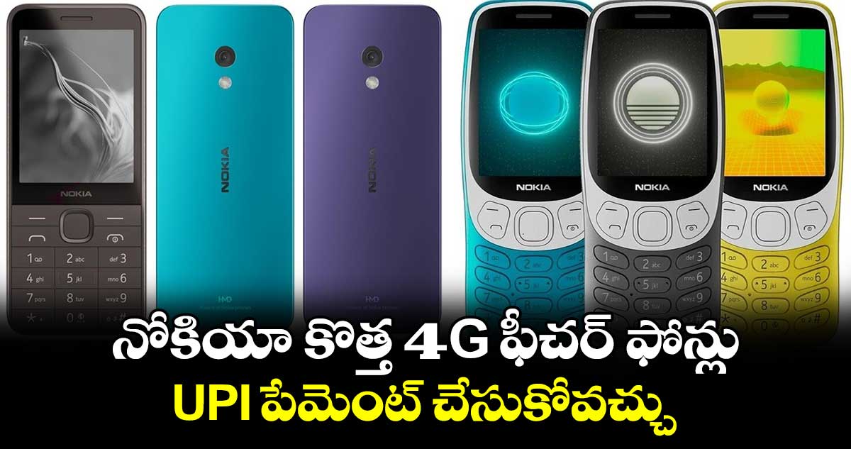 Nokia 4G Feature Phones: నోకియా కొత్త 4G ఫీచర్ ఫోన్లు..ధర రూ.3వేలు మాత్రమే 