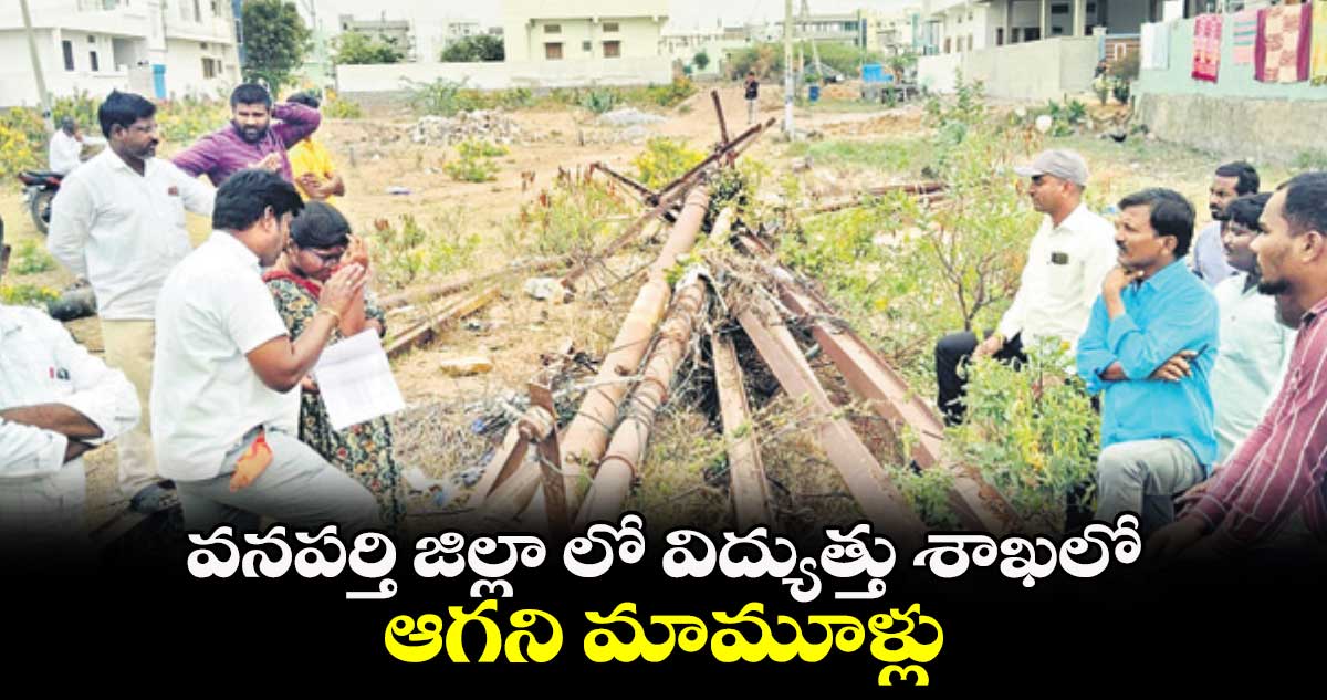 వనపర్తి జిల్లా లో విద్యుత్తు శాఖలో ఆగని మామూళ్లు