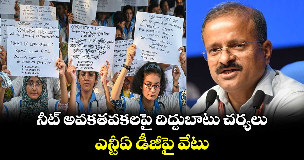 నీట్ అవకతవకలపై దిద్దుబాటు చర్యలు.. ఎన్టీఏ డీజీపై వేటు