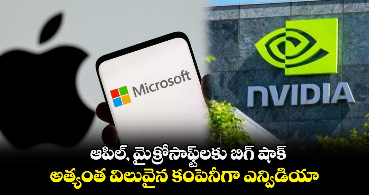 ఆపిల్, మైక్రోసాఫ్ట్లకు బిగ్ షాక్ .. అత్యంత విలువైన కంపెనీగా ఎన్విడియా
