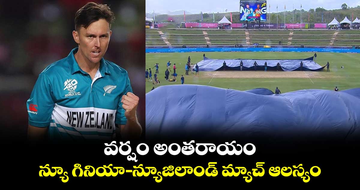 NZ vs PNG: వర్షం అంతరాయం.. న్యూ గినియా- న్యూజిలాండ్ మ్యాచ్ ఆలస్యం