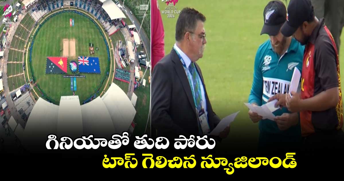 NZ vs PNG: గినియాతో తుది పోరు.. టాస్ గెలిచిన న్యూజిలాండ్