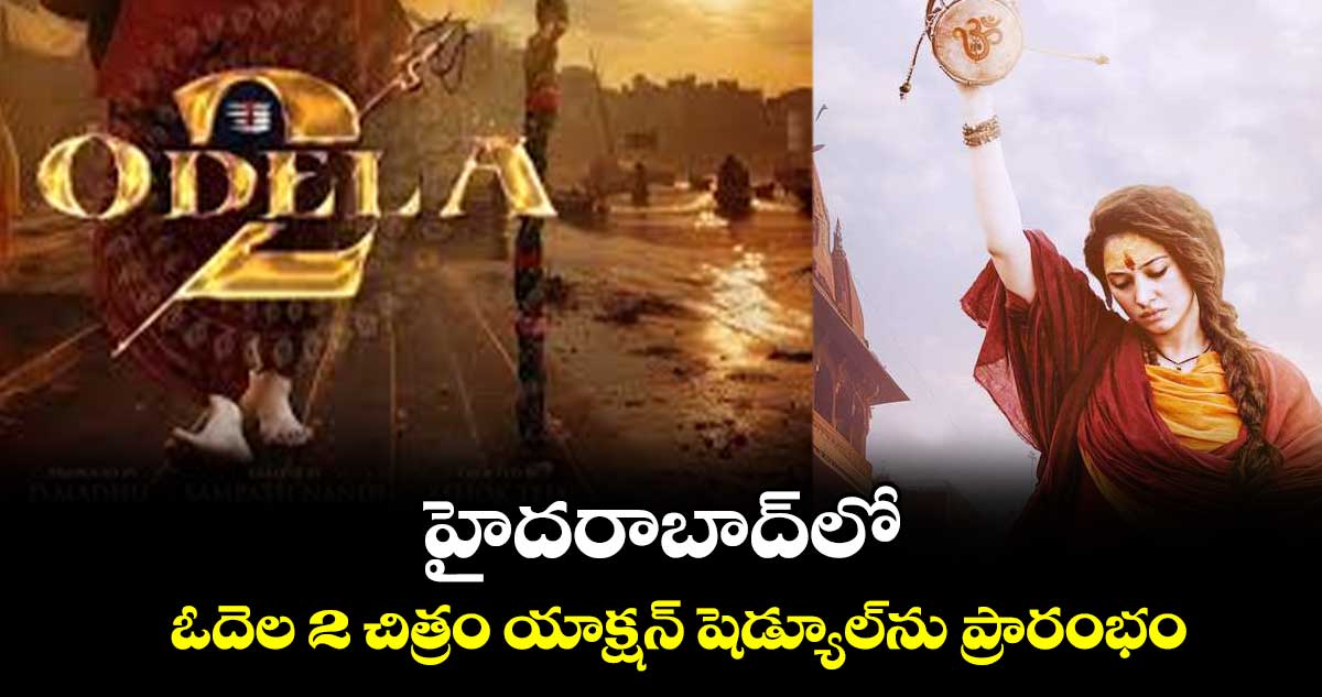 హైదరాబాద్‌‌‌‌‌‌‌‌లో ఓదెల 2 చిత్రం యాక్షన్ షెడ్యూల్‌‌‌‌‌‌‌‌ను ప్రారంభం