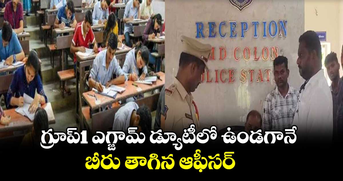 గ్రూప్1 ఎగ్జామ్ డ్యూటీలో ఉండగానే బీరు తాగిన ఆఫీసర్