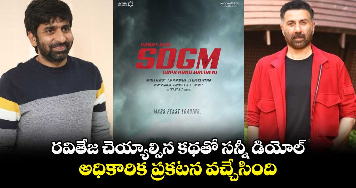 SDGM Official: రవితేజ చెయ్యాల్సిన కథతో సన్నీ డియోల్.. అధికారిక ప్రకటన వచ్చేసింది