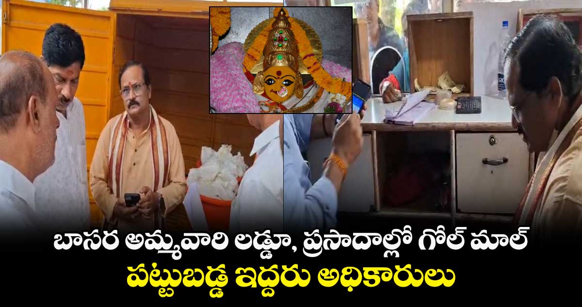 బాసర అమ్మవారి లడ్డూ, ప్రసాదాల్లో  గోల్ మాల్.. పట్టుబడ్డ ఇద్దరు అధికారులు   