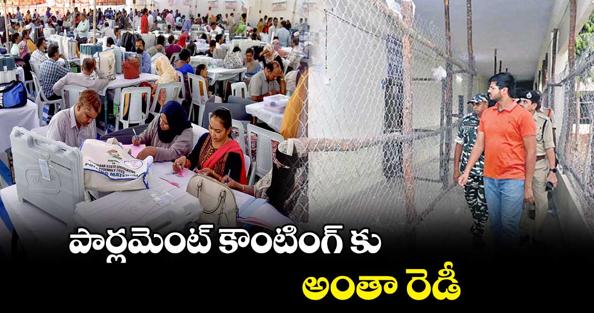 పార్లమెంట్ కౌంటింగ్ కు అంతా రెడీ 