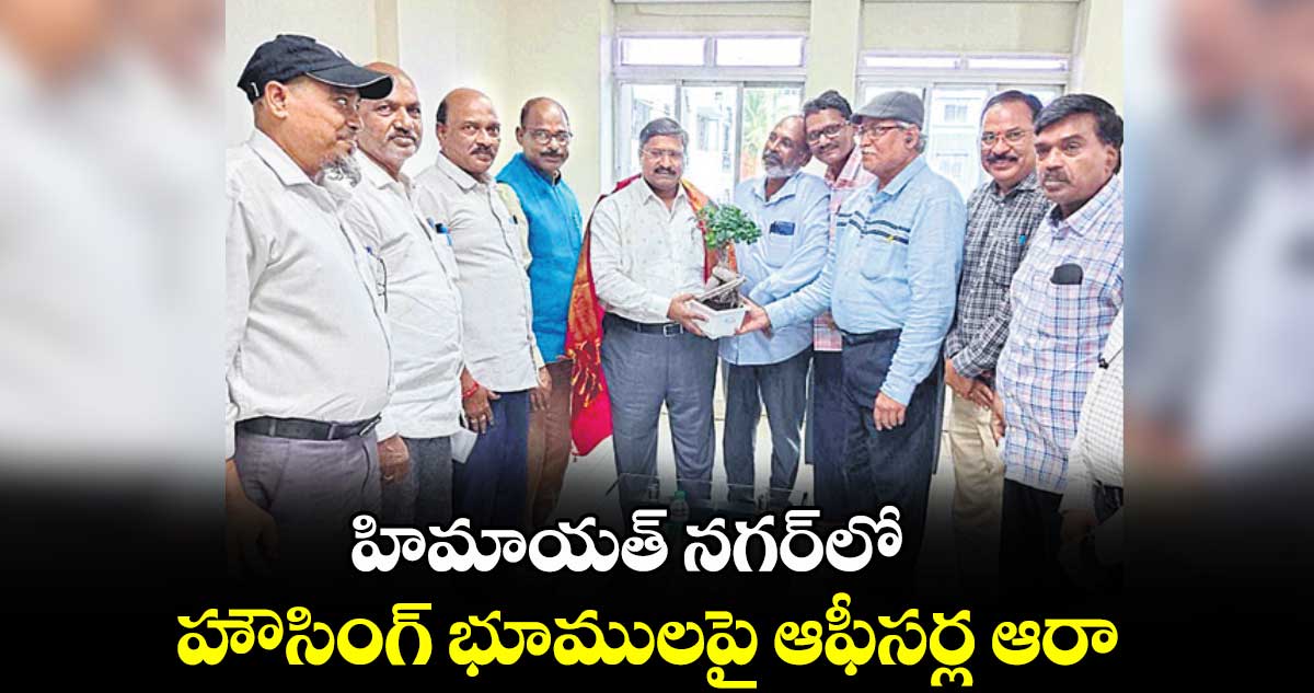 హిమాయత్ నగర్​లో హౌసింగ్ భూములపై ఆఫీసర్ల ఆరా 