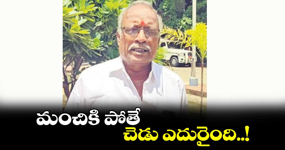 మంచికి పోతే చెడు ఎదురైంది..!    