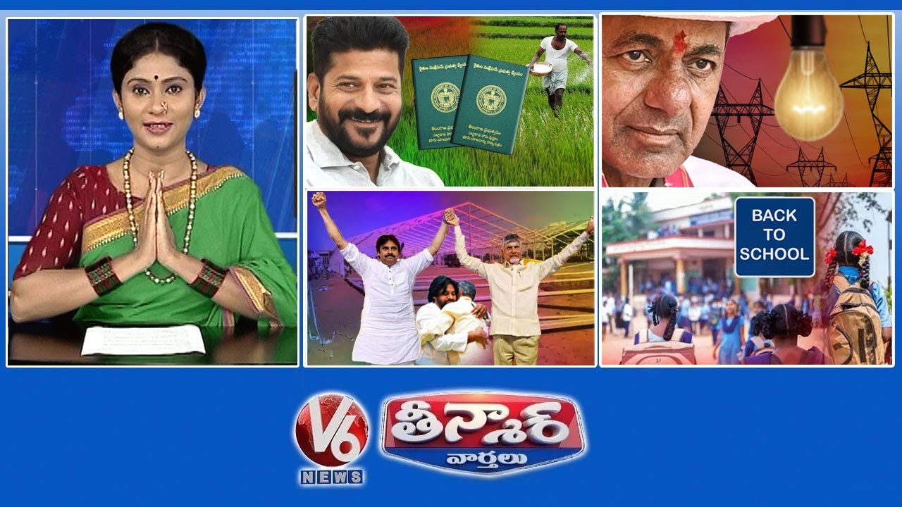 సీయం  - రుణమాఫీ | కేసీఆర్ కు నోటీసు | చంద్రబాబు, పవన్ ప్రమాణ స్వీకారోత్సవం | ప్రభుత్వ పాఠశాలలు ప్రారంభం | V6