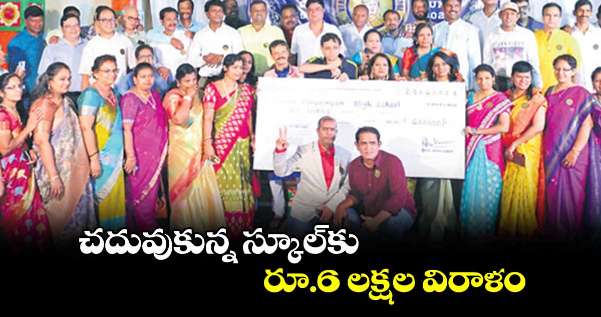 చదువుకున్న స్కూల్కు రూ.6 లక్షల విరాళం