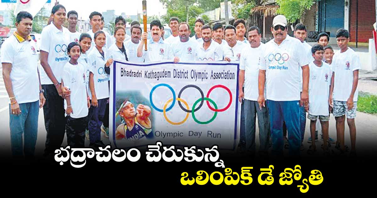 భద్రాచలం చేరుకున్న ఒలింపిక్​ డే జ్యోతి