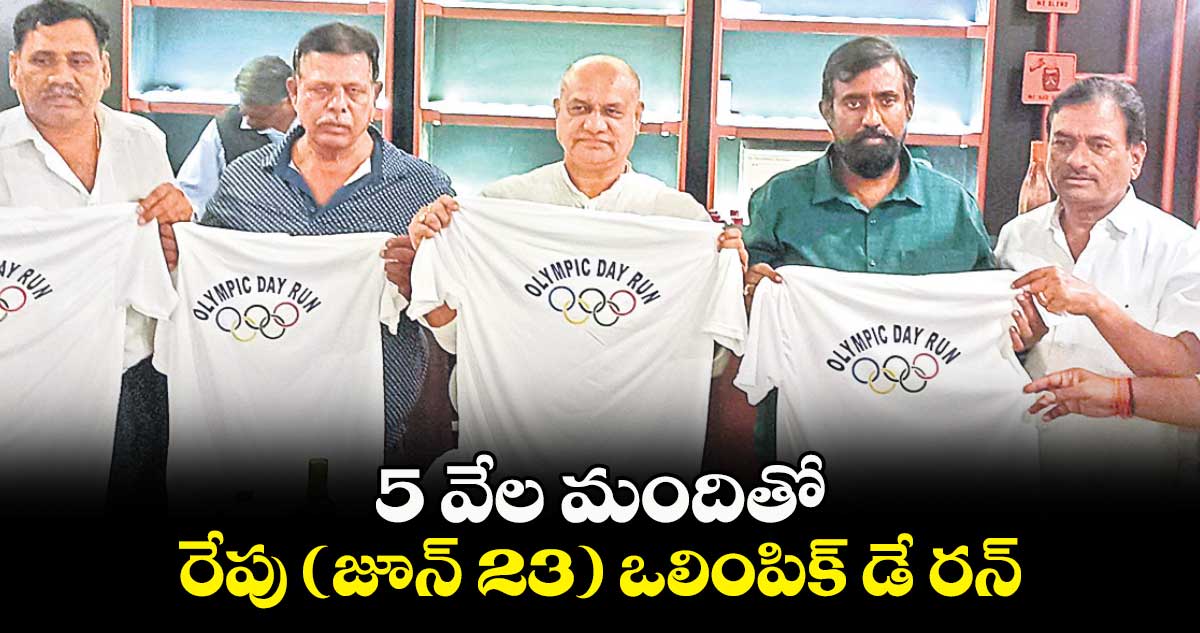 5 వేల మందితో రేపు( జూన్ 23) ఒలింపిక్‌ డే రన్