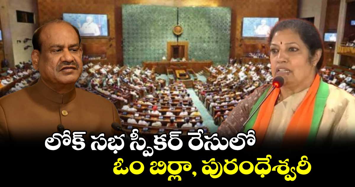 లోక్ సభ స్పీకర్ రేసులో ఓం బిర్లా, పురంధేశ్వరీ