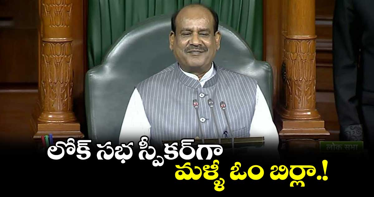లోక్ సభ స్పీకర్ గా మళ్ళీ ఓం బిర్లా.!