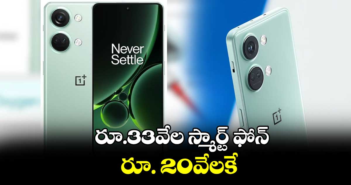 OnePlus Nord 3: రూ.33వేల స్మార్ట్ ఫోన్ రూ. 20వేలకే