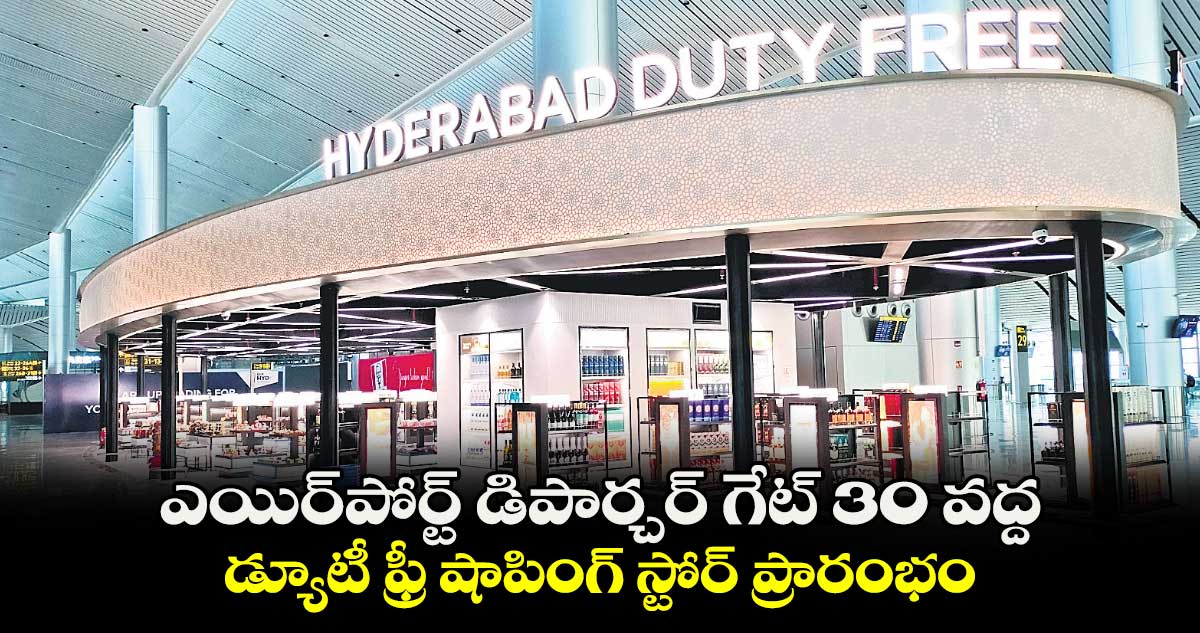 ఎయిర్పోర్ట్ డిపార్చర్ గేట్ 30 వద్ద డ్యూటీ ఫ్రీ షాపింగ్ స్టోర్ ప్రారంభం
