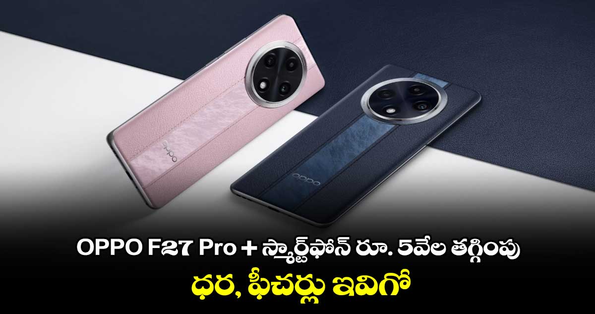 OPPO F27 Pro + స్మార్ట్⁬ఫోన్ లాంచ్.. ధర, ఫీచర్లు ఇవిగో 