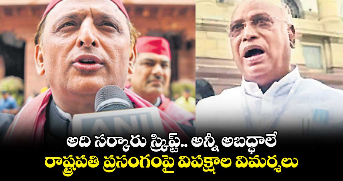 అది సర్కారు స్క్రిప్ట్.. అన్నీ అబద్ధాలే : రాష్ట్రపతి ప్రసంగంపై విపక్షాల విమర్శలు
