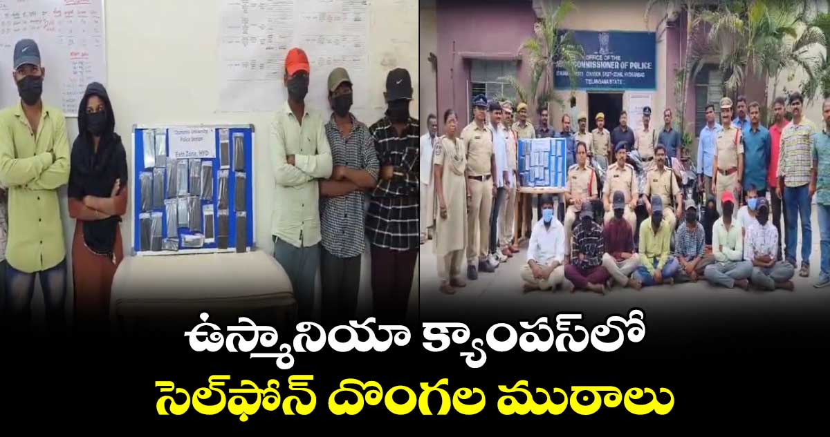 ఉస్మానియా క్యాంపస్‪లో సెల్‌ఫోన్ దొంగల ముఠాలు: భార్యాభర్తలు అరెస్ట్