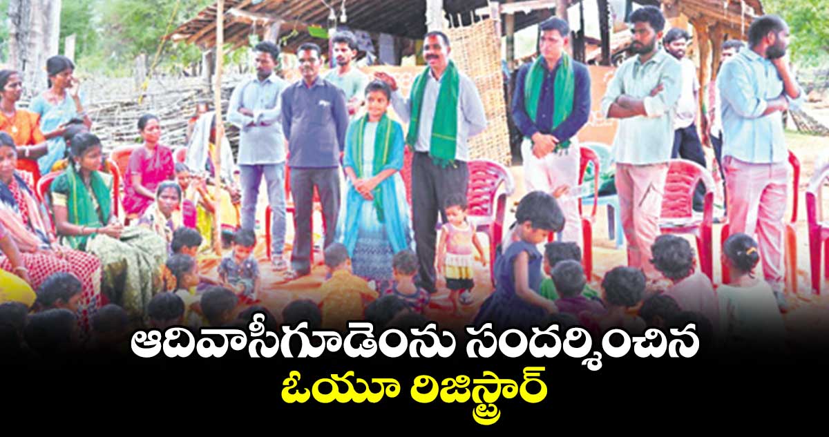 ఆదివాసీగూడెంను సందర్శించిన ఓయూ రిజిస్ట్రార్‌‌‌‌