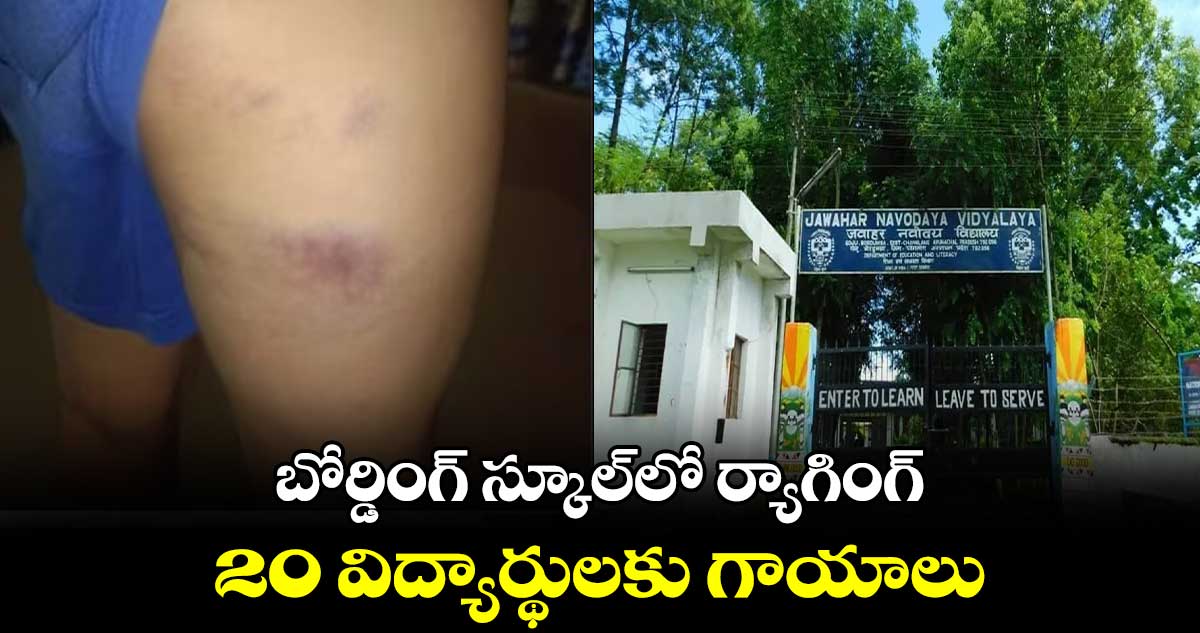 బోర్డింగ్ స్కూల్లో ర్యాగింగ్.. 20 విద్యార్థులకు గాయాలు
