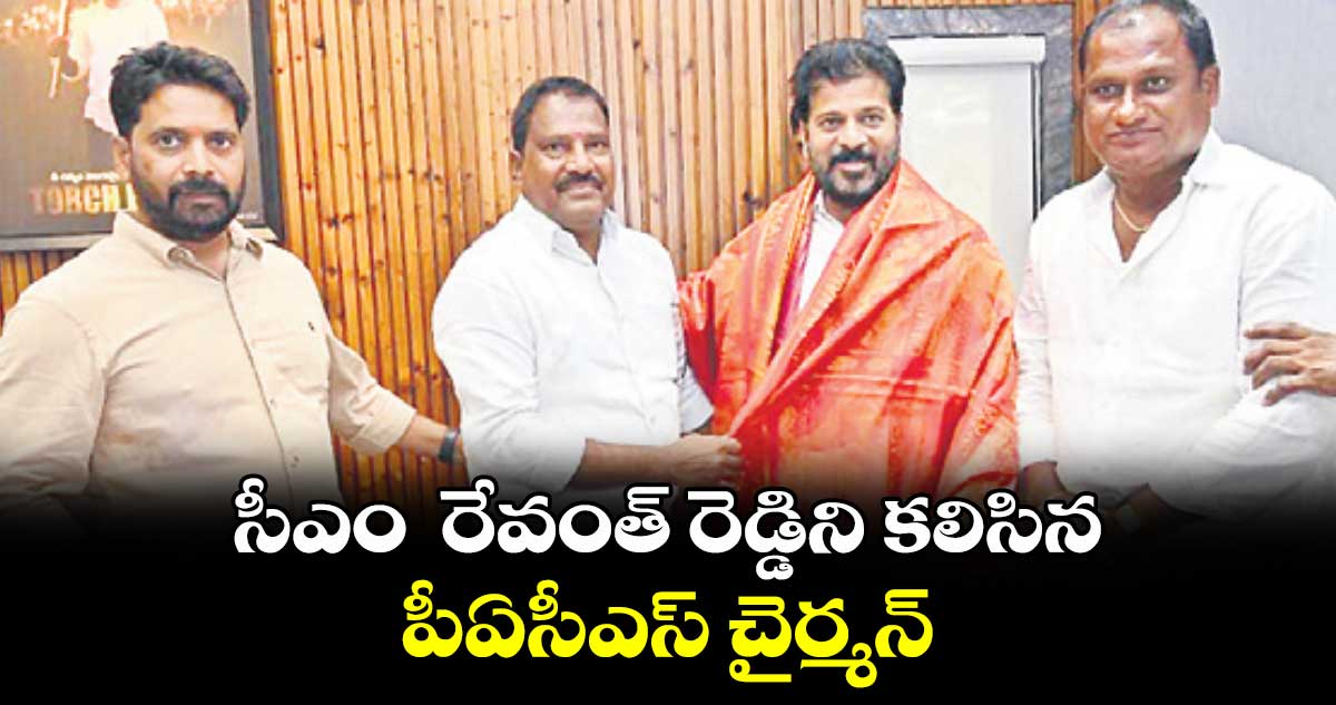 సీఎం  రేవంత్ రెడ్డిని కలిసిన పీఏసీఎస్​ చైర్మన్ 