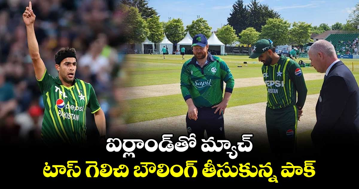 PAK vs IRE: ఐర్లాండ్‌తో మ్యాచ్.. టాస్ గెలిచి బౌలింగ్ తీసుకున్న పాక్