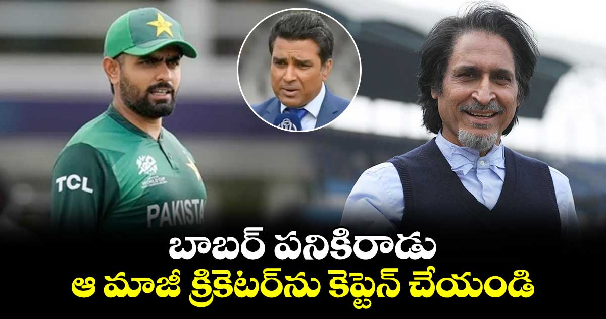 Pakistan Cricket: బాబర్ పనికిరాడు.. ఆ మాజీ క్రికెటర్‌ను కెప్టెన్‌ చేయండి: మంజ్రేకర్