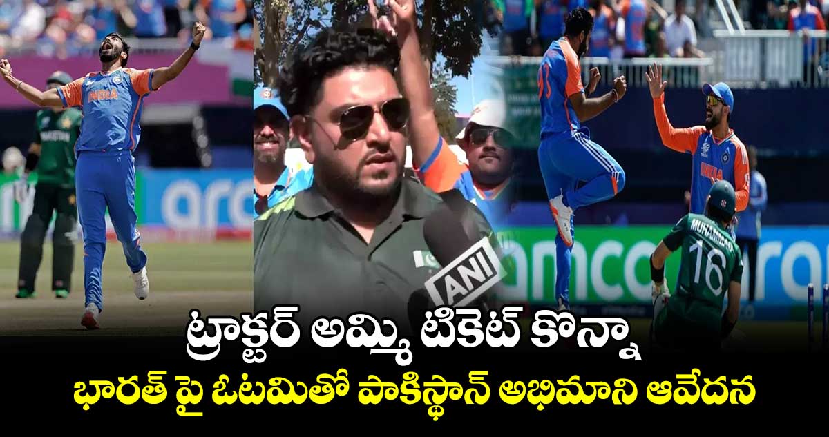 T20 World Cup 2024: ట్రాక్టర్ అమ్మి టికెట్ కొన్నా: భారత్ పై ఓటమితో పాకిస్థాన్ అభిమాని ఆవేదన