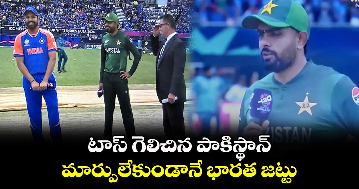 T20 World Cup 2024: టాస్ గెలిచిన పాకిస్థాన్.. మార్పులేకుండానే భారత జట్టు