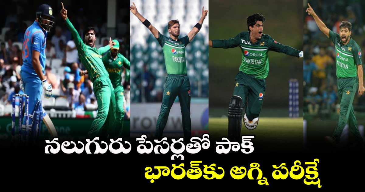 T20 World Cup 2024: నలుగురు పేసర్లతో పాక్.. భారత్‌కు అగ్ని పరీక్షే