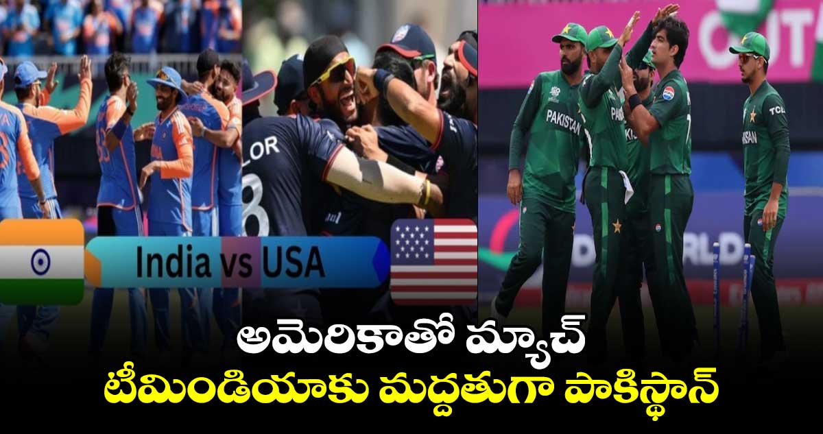 T20 World Cup 2024: అమెరికాతో మ్యాచ్.. టీమిండియాకు మద్దతుగా పాకిస్థాన్