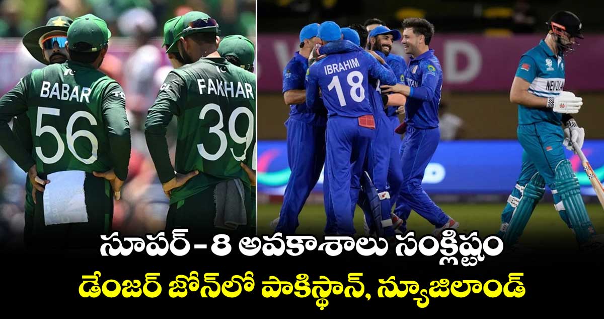 T20 World Cup 2024: సూపర్-8 అవకాశాలు సంక్లిష్టం.. డేంజర్ జోన్‌లో పాకిస్థాన్, న్యూజిలాండ్