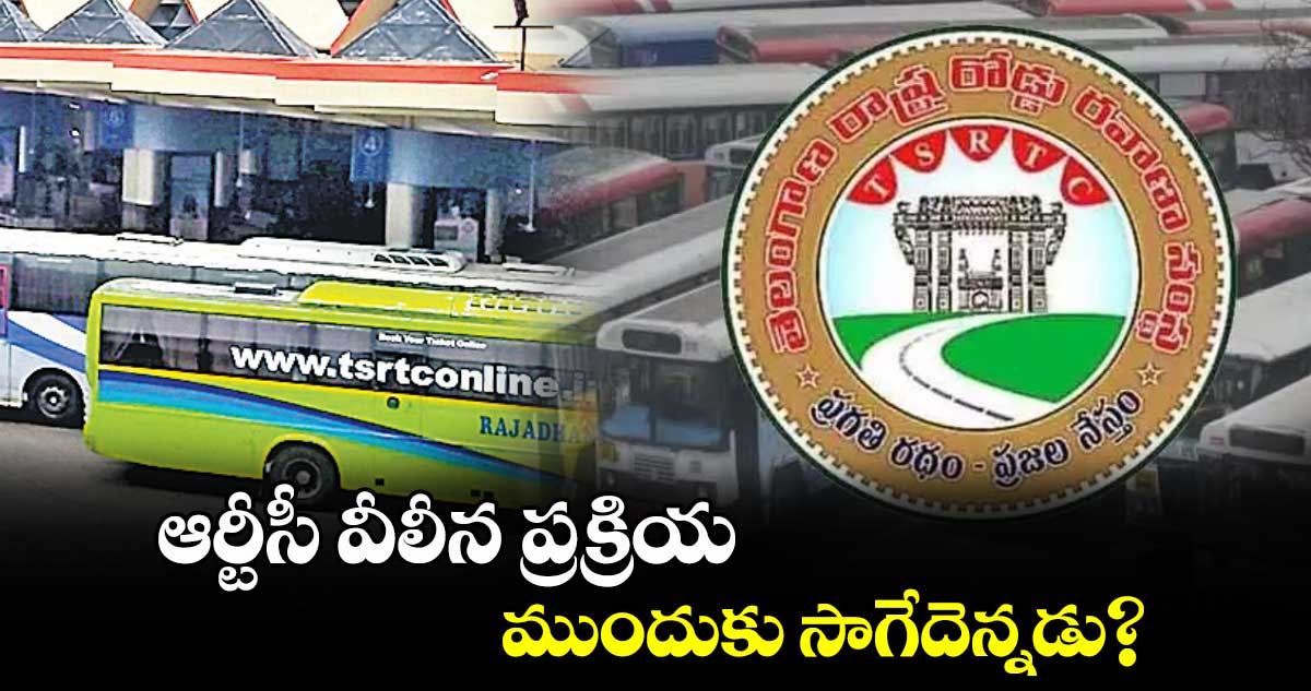 లెటర్​ టు ఎడిటర్ : ఆర్టీసీ వీలీన ప్రక్రియ ముందుకు సాగేదెన్నడు? : పందుల సైదులు