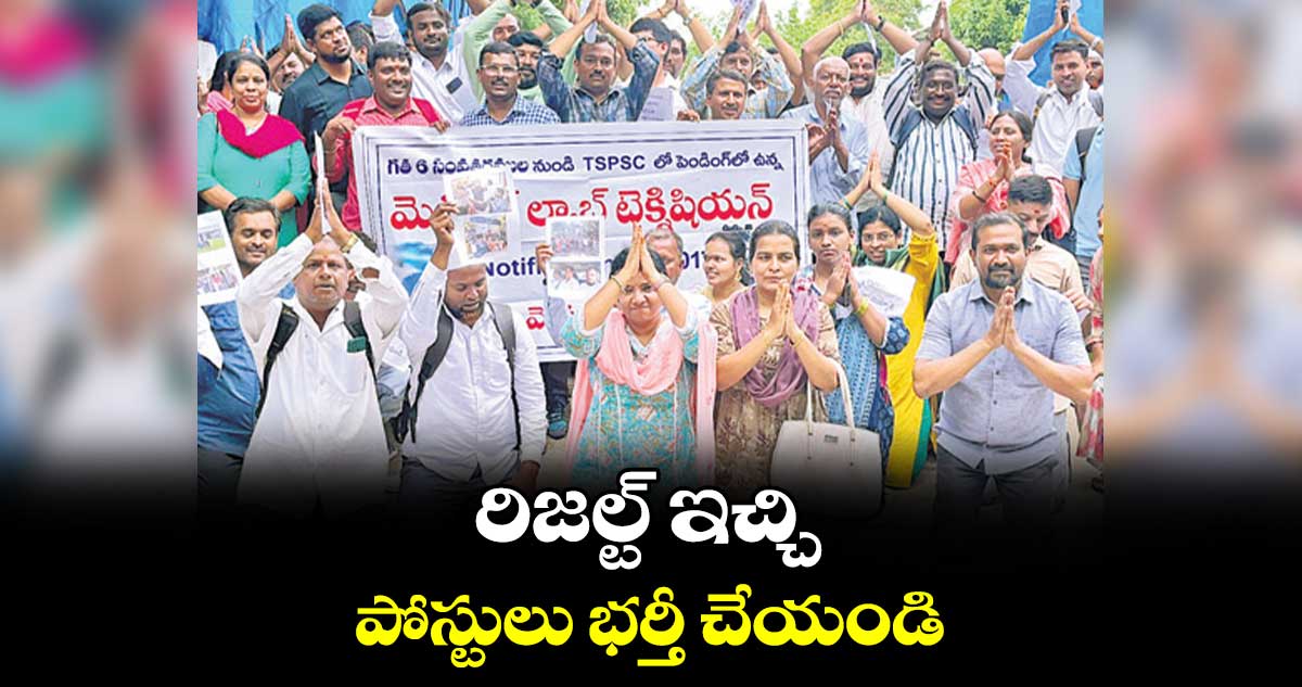 రిజల్ట్ ఇచ్చి.. పోస్టులు భర్తీ చేయండి
