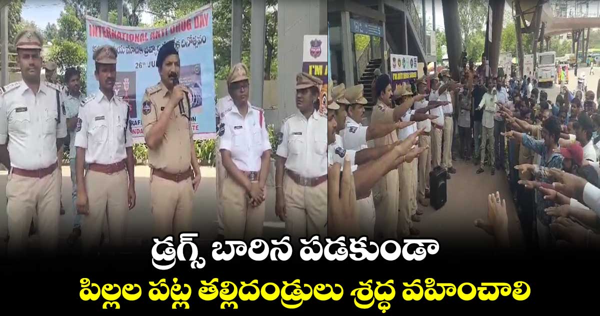 డ్రగ్స్ బారిన పడకుండా పిల్లల పట్ల తల్లిదండ్రులు శ్రద్ధ వహించాలి : ఏసీపీ శ్రీనివాస్ రావు 