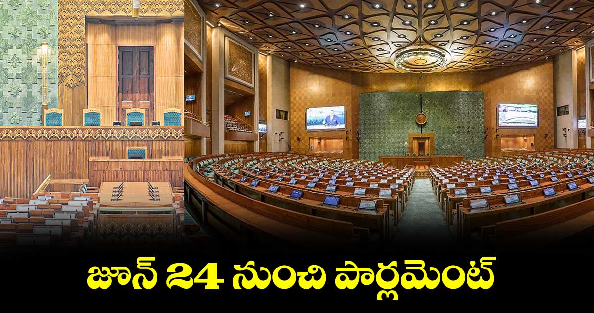జూన్ 24 నుంచి పార్లమెంట్ 