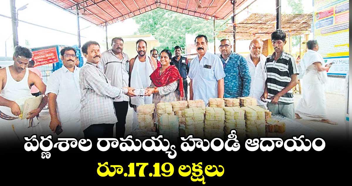 పర్ణశాల రామయ్య హుండీ ఆదాయం రూ.17.19 లక్షలు