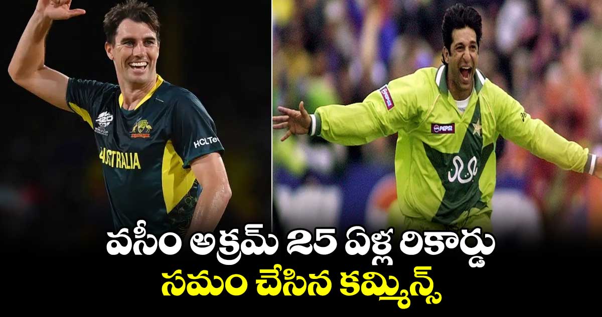 AFG vs AUS: వసీం అక్రమ్ 25 ఏళ్ల రికార్డు సమం చేసిన కమ్మిన్స్