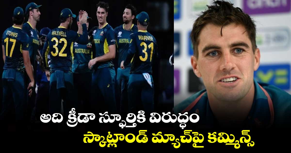 T20 World Cup 2024: అది క్రీడా స్ఫూర్తికి విరుద్ధం.. స్కాట్లాండ్ మ్యాచ్‌పై కమ్మిన్స్