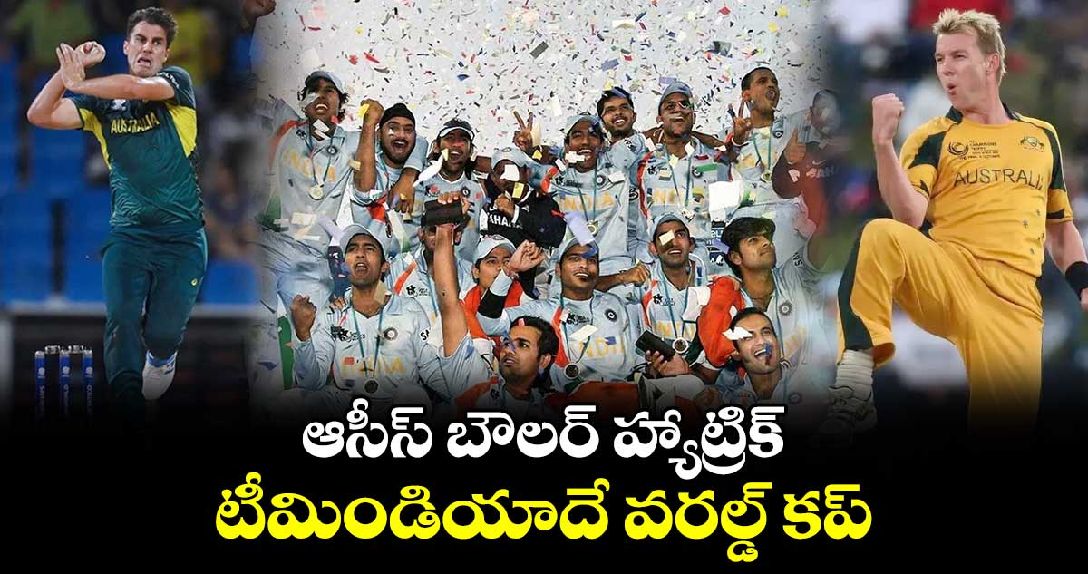 T20 World Cup 2024: ఆసీస్ బౌలర్ హ్యాట్రిక్.. టీమిండియాదే వరల్డ్ కప్