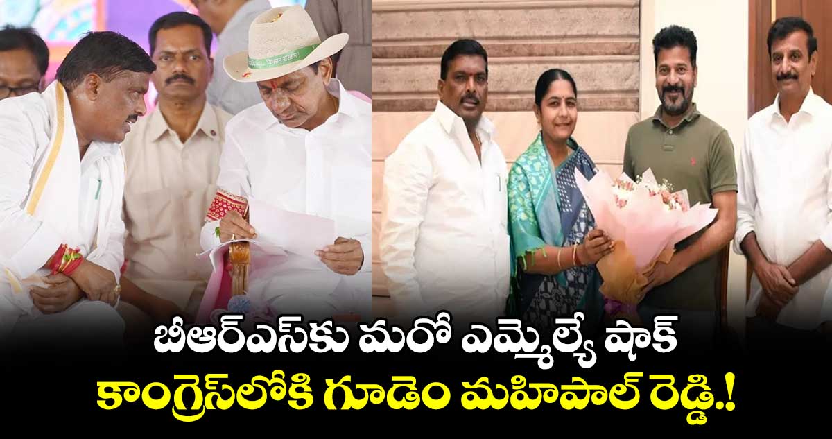 బీఆర్ఎస్కు మరో ఎమ్మెల్యే షాక్.. కాంగ్రెస్లోకి గూడెం మహిపాల్ రెడ్డి.!