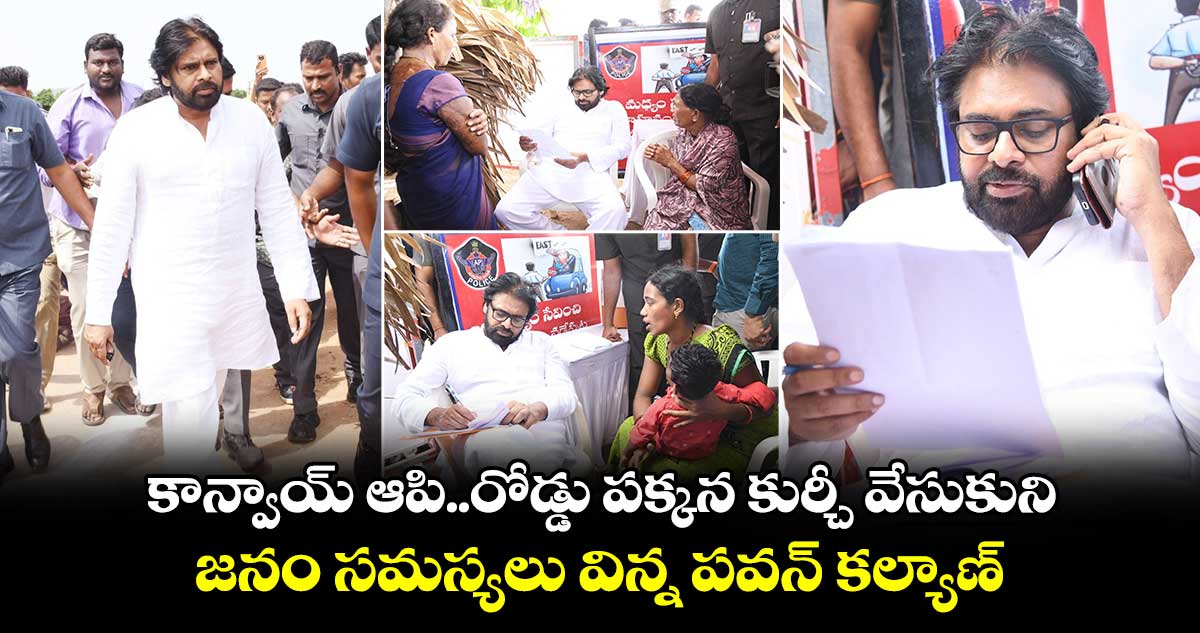 కాన్వాయ్ ఆపి.. రోడ్డు పక్కన కుర్చీ వేసుకుని.. జనం సమస్యలు విన్న పవన్ కల్యాణ్