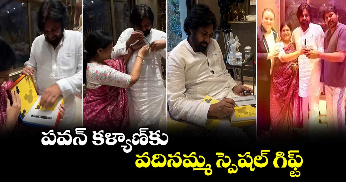 పవన్ కళ్యాణ్‌కు వదినమ్మ స్పెషల్ గిఫ్ట్.. వీడియో పోస్ట్ చేసిన మెగాస్టార్