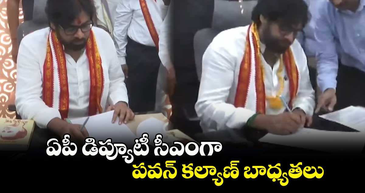 ఏపీ డిప్యూటీ సీఎంగా  పవన్‌ కల్యాణ్ బాధ్యతలు